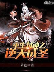 重生封神之逆天成聖