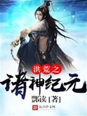 洪荒之諸神紀元