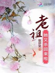 老祖她又殺回來啦