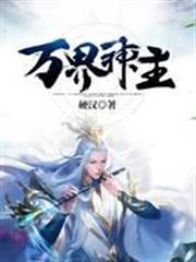 萬界神主
