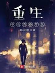 重生不負青春年代