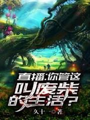 直播：你管這叫廢柴的生活？