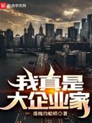 我真是大企業家
