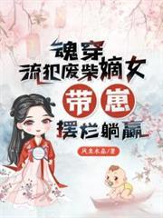 魂穿流犯廢柴嫡女，帶崽擺爛躺贏