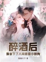 醉酒後，我拿下了人間最香小狼狗