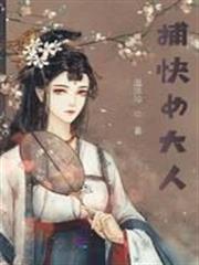 捕快女大人