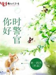 你好，時警官