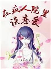 在瘋人院裡談戀愛