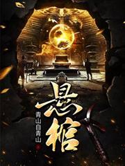懸棺