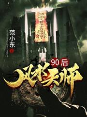 90後風水天師