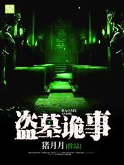 盜墓詭事