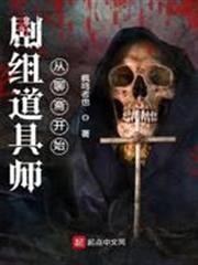 劇組道具師從聊齋開始
