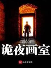 詭夜畫室
