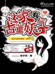 這家古董有妖氣