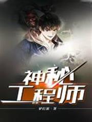 神秘工程師