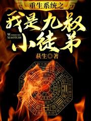 重生系統之我是九叔小徒弟