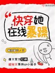 快穿她在線暴躁