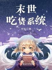 末世吃貨系統