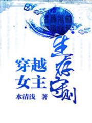 穿越女主生存守則