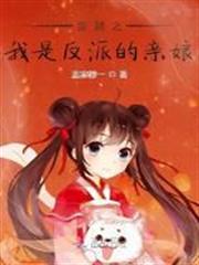 穿越之我是反派的親娘
