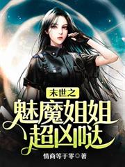末世之魅魔姐姐超凶噠