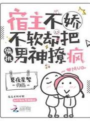 宿主不嬌不軟，卻把偏執男神撩瘋