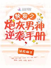 快穿之炮灰男神逆襲手冊