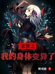 末世之我的身體變異了