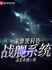 末世黑科技戰艦系統