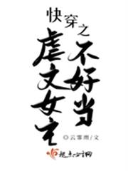 快穿之虐文女主不好當