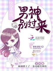 快穿系統：男神別過來！
