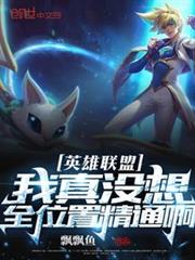 英雄聯盟：我真沒想全位置精通啊