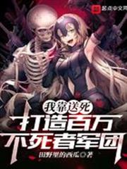 我靠送死打造百萬不死者軍團