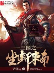 三國之坐斷東南