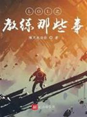 LOL之教練那些事