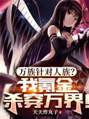 萬族針對人族？我氪金殺穿萬界！