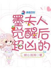 墨夫人覺醒後超凶的