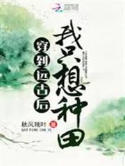 穿到遠古後我只想種田