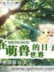 在萌獸世界的日子