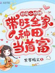 團寵小錦鯉：帶旺全家種田當首富