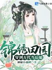 錦繡田園穿到古代當後娘