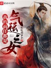 我的前任都是氣運之女