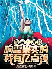 漫威:開局響雷果實的我有億點強