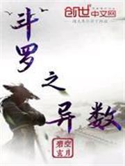 斗羅之異數