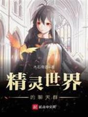 精靈世界的聊天群