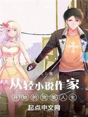 從輕小說作家開始的完美人生