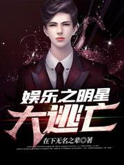 娛樂之明星大逃亡