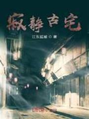 寂靜古宅
