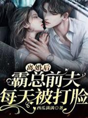 離婚後，霸總前夫每天被打臉