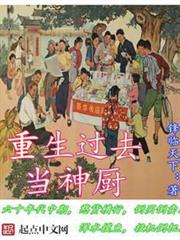 重生過去當神廚